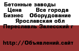 Бетонные заводы ELKON › Цена ­ 0 - Все города Бизнес » Оборудование   . Ярославская обл.,Переславль-Залесский г.